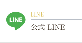 LINE 公式 LINE